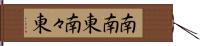 南南東 Hand Scroll