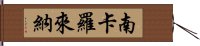 南卡羅來納 Hand Scroll