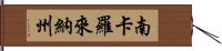 南卡羅來納州 Hand Scroll