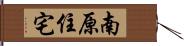 南原住宅 Hand Scroll