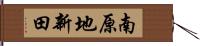 南原地新田 Hand Scroll