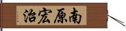 南原宏治 Hand Scroll