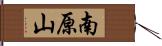 南原山 Hand Scroll