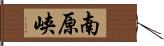 南原峡 Hand Scroll