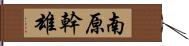 南原幹雄 Hand Scroll