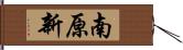 南原新 Hand Scroll