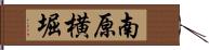 南原横堀 Hand Scroll
