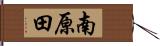 南原田 Hand Scroll