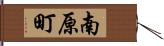 南原町 Hand Scroll