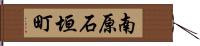 南原石垣町 Hand Scroll
