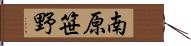 南原笹野 Hand Scroll