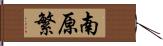 南原繁 Hand Scroll