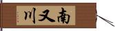 南又川 Hand Scroll