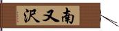 南又沢 Hand Scroll