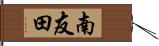 南友田 Hand Scroll