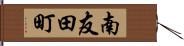 南友田町 Hand Scroll