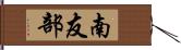 南友部 Hand Scroll