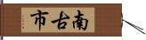 南古市 Hand Scroll