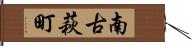 南古萩町 Hand Scroll