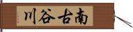 南古谷川 Hand Scroll