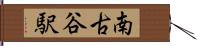 南古谷駅 Hand Scroll