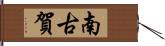 南古賀 Hand Scroll