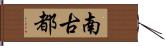 南古都 Hand Scroll