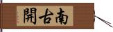 南古開 Hand Scroll