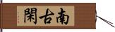 南古閑 Hand Scroll