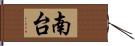 南台 Hand Scroll