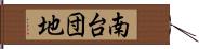 南台団地 Hand Scroll