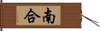 南合 Hand Scroll