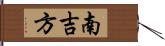 南吉方 Hand Scroll