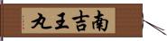 南吉王丸 Hand Scroll