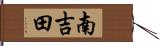 南吉田 Hand Scroll