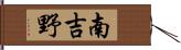 南吉野 Hand Scroll