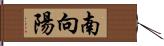 南向陽 Hand Scroll