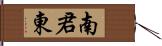 南君東 Hand Scroll