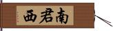 南君西 Hand Scroll