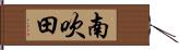 南吹田 Hand Scroll