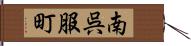 南呉服町 Hand Scroll