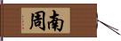 南周 Hand Scroll