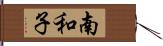 南和子 Hand Scroll
