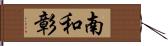 南和彰 Hand Scroll