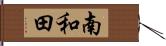 南和田 Hand Scroll