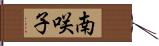 南咲子 Hand Scroll