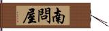 南問屋 Hand Scroll