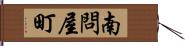 南問屋町 Hand Scroll