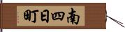 南四日町 Hand Scroll