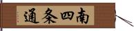 南四条通 Hand Scroll